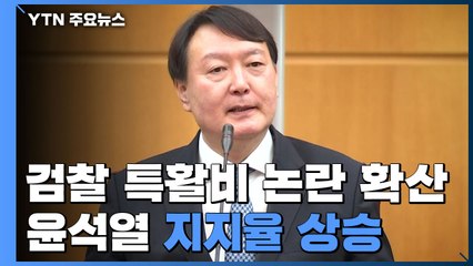 검찰 특수활동비 논란 확산...윤석열 대선 지지율 상승 / YTN