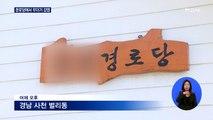 경남 사천은 경로당에서 '연쇄 감염'…관내 경로당 전체 폐쇄