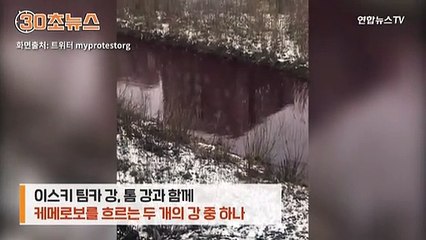 [30초뉴스] 또 새빨갛게 변해버린 러시아 강물…원인 미스터리
