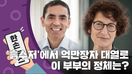[15초 뉴스] '흙수저' 출신에서 억만장자 대열로...이 부부의 정체는? / YTN