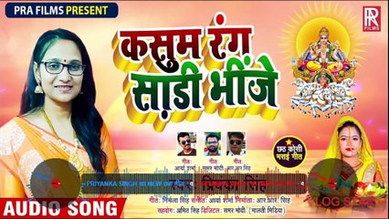 Priyanka Singh का New छठ गीत - कसुम रंग साड़ी भींजे -Kasum Rang Shari Bhinje - Bhojpuri Chhath Geet