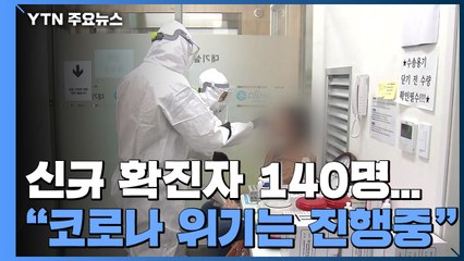 신규 환자 146명·국내발생 113명..."코로나 위기는 진행중" / YTN