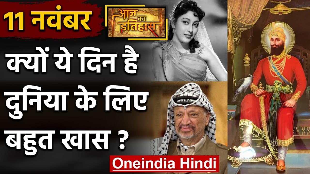 11 November History: India और World के लिए है ये बहुत गर्व का दिन, क्या है खास | वनइंडिया हिंदी