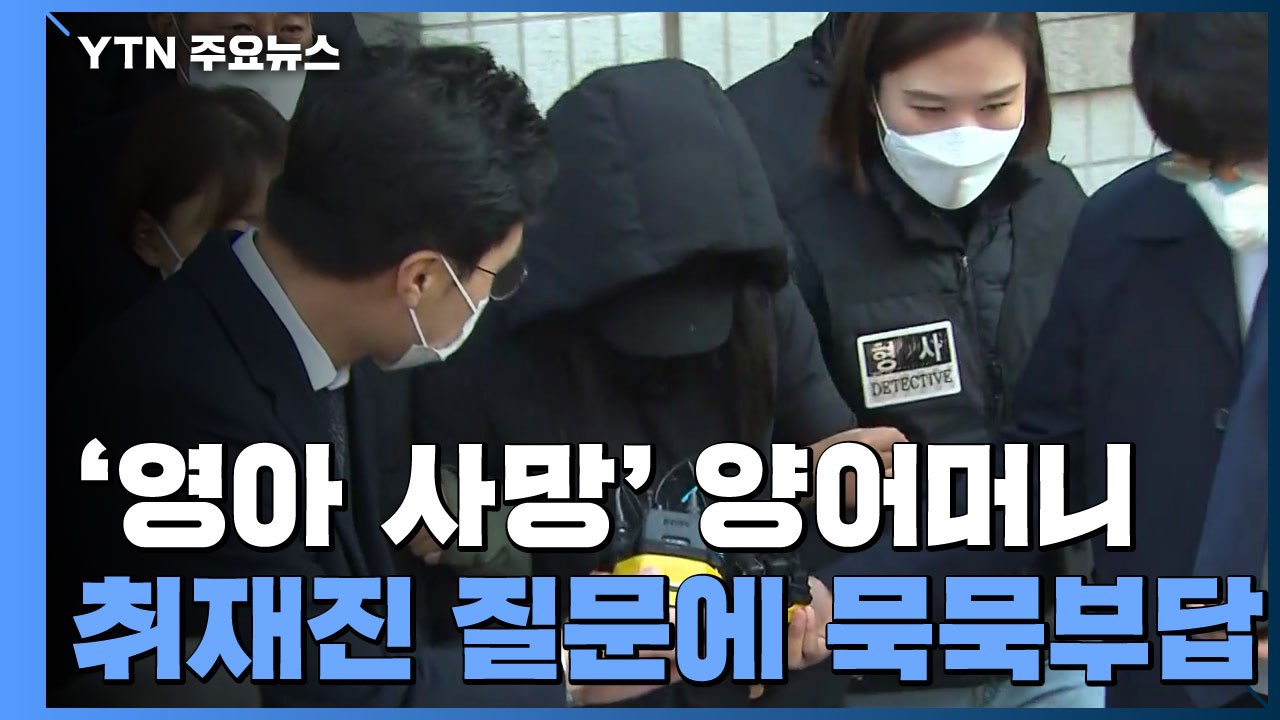 '16개월 영아 사망' 양어머니, 구속 영장 심사...취재진 질문엔 묵묵부답 / YTN