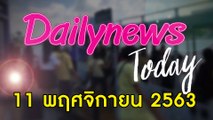 “บิ๊กตู่” ยิ้มม็อบ 3 นิ้วแผ่ว มวลชนลด-“สุรยุทธ์” ขอทุกฝ่ายเห็นแก่ส่วนรวม | DAILYNEWS TODAY 111163