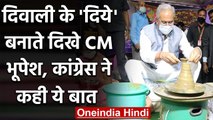 Diwali के दिये बनाते दिखे Chhattisgarh के CM Bhupesh Baghel, कांग्रेस ने कहा ये | वनइंडिया हिंदी