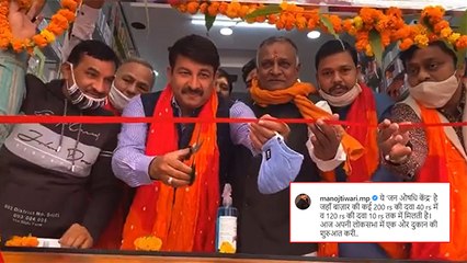 MP Manoj Tiwari ने किया जन औषधि केंद्र का उदघाटन