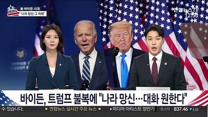 바이든, 트럼프 불복에 "나라 망신…대화 원한다"