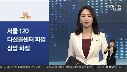 [사이드 뉴스] 서울 120다산콜센터 파업…이틀간 일부시간 상담불가 外