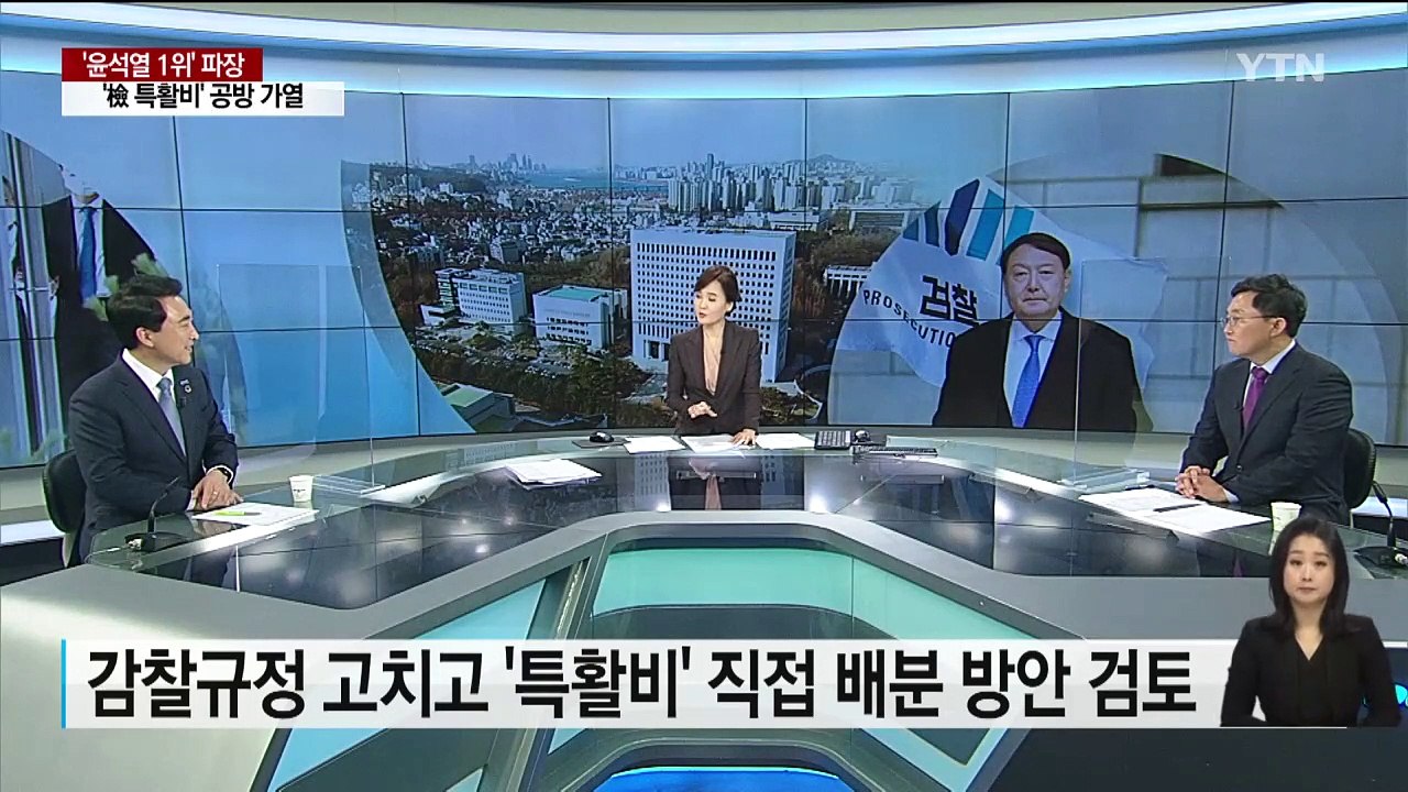 [뉴스앤이슈] '특활비 공방' 속 윤석열 대선 지지율 첫 1위...정치권, 극과극 평...