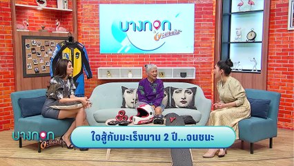 บางกอกจะบอกให้  | “ป้าเจี๊ยบ” จากผู้ป่วยมะเร็งสู่นักสเก็ตบอร์ดดาวน์ฮิลทีมชาติไทย | 11  พ.ย. 63 (1/3)