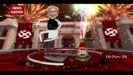 Bihar Election Result 2020: रुझानों में NDA को स्पष्ट बहुमत, देखें रिपोर्ट