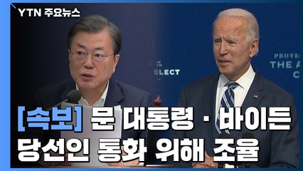[속보] 靑 "문 대통령-바이든 당선인, 내일 통화 위해 조율" / YTN