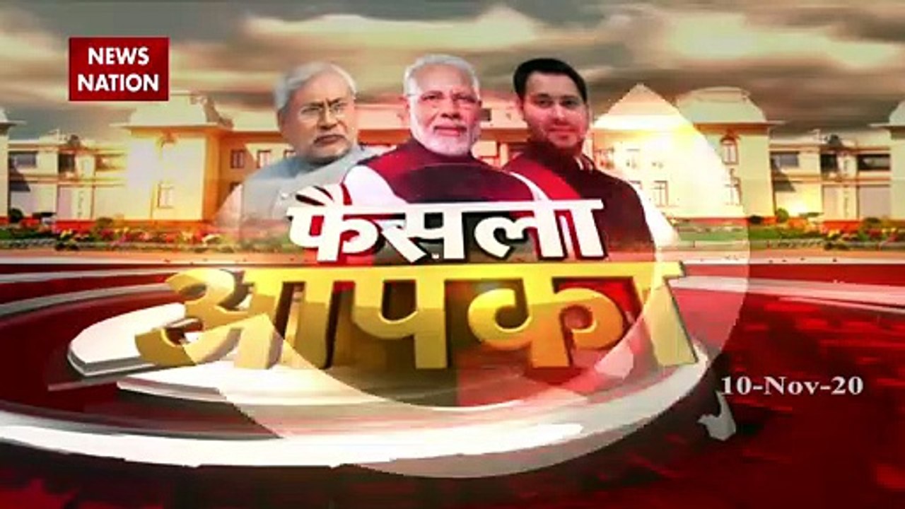 Bihar Election Result 2020: देखिए बिहार में वोट प्रतिशत के हिसाब से बदल रही है कितनी स्थिति