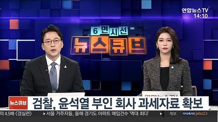 검찰, 윤석열 부인 회사 과세자료 확보