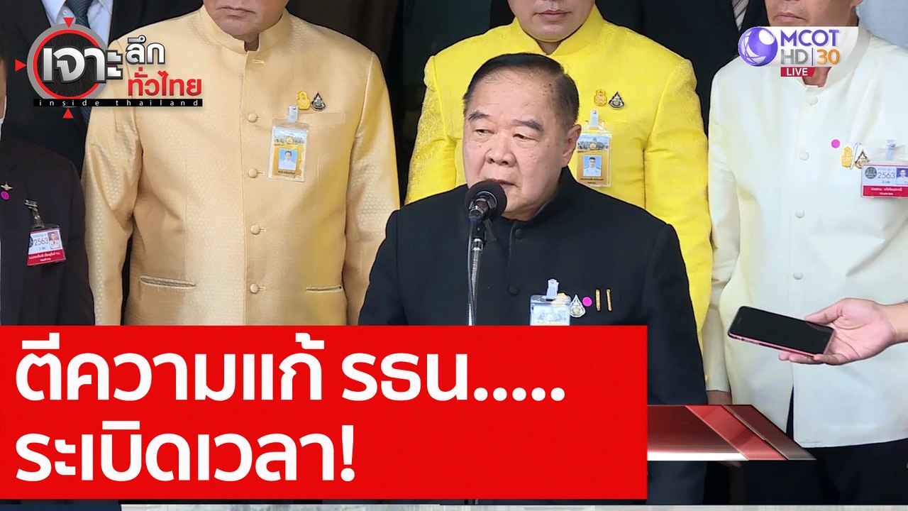 ตีความแก้ รธน.....ระเบิดเวลา! : เจาะลึกทั่วไทย...