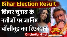 Bihar Election Result पर  जानिए  बॉलीवुड का रिएक्शन | Swara Bhasker | वनइंडिया हिंदी