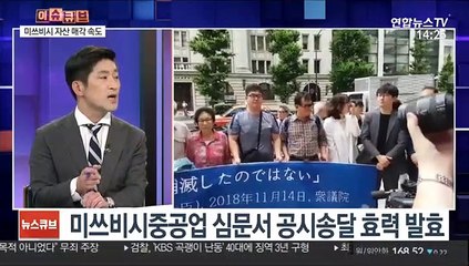 [이슈큐브] '강제노역' 미쓰비시 한국내 자산 현금화 속도