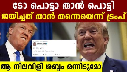 ശരിക്കും ട്രംപിന് വട്ട്..താനാണ് ജയിച്ചതെന്നു പുതിയ ട്വീറ്റ് | Oneindia Malayalam