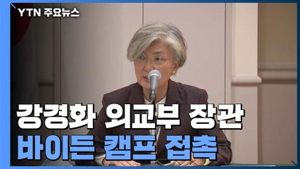강경화 "바이든 측에 북미대화 정상차원 관심 강조" / YTN