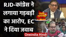 Bihar Election Result 2020: RJD-Congress ने लगाया गड़बड़ी का आरोप, EC ने दिया जवाब | वनइंडिया हिंदी