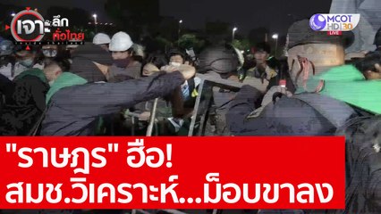 "ราษฎร" ฮือ! สมช.วิเคราะห์...ม็อบขาลง : เจาะลึกทั่วไทย (11 พ.ย. 63) ช่วงที่ 5
