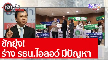 ชักยุ่ง! ร่าง รธน.ไอลอว์ มีปัญหา : เจาะลึกทั่วไทย (11 พ.ย. 63) ช่วงที่ 6
