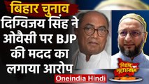 Bihar Elections Result: Digvijaya Singh ने  Asaduddin Owaisi पर बोला हमला | वनइंडिया हिंदी