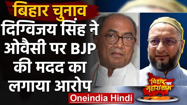Bihar Elections Result: Digvijaya Singh ने Asaduddin Owaisi पर बोला हमला | वनइंडिया हिंदी