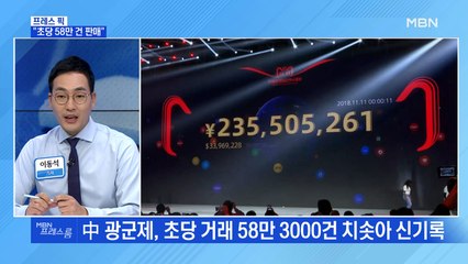 [MBN 프레스룸] "초당 58만 건 판매"