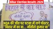 Bihar Election Results: बिहार में NDA की जीत के बाद 