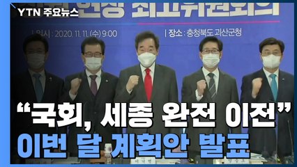 이낙연 "국회, 세종 완전 이전"...이번 달 계획안 발표 / YTN