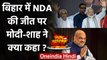 Bihar Election Result 2020: जीत के बाद PM Modi और Amit Shah ने ट्वीट कर क्या कहा? | वनइंडिया हिंदी