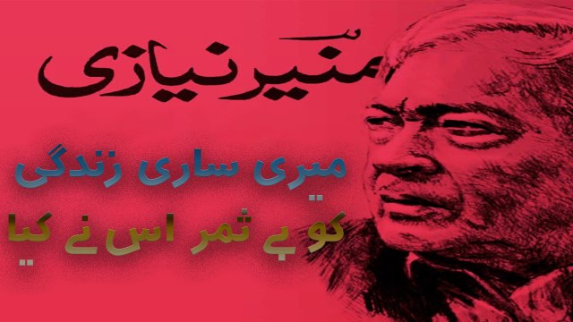 Meri Sari Zindagi Ko Be-Samar Usne Kiya | Muneer Niyazi | Poetry Junction
