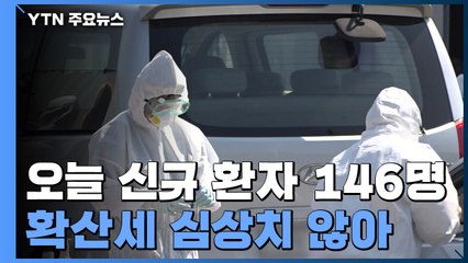 신규 환자 146명..."요양병원 등 전수 검사서 48명 감염 확인" / YTN