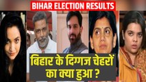 किस- किसके लिए खुले विधानसभा के द्वार, दिग्गज चेहरों का क्या हुआ? | Bihar Election Result 2020