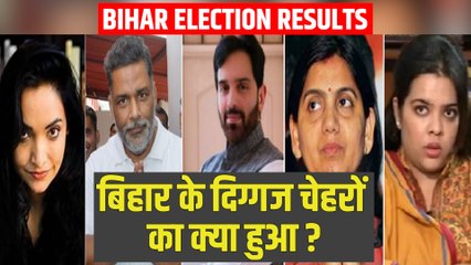 किस- किसके लिए खुले विधानसभा के द्वार, दिग्गज चेहरों का क्या हुआ? | Bihar Election Result 2020