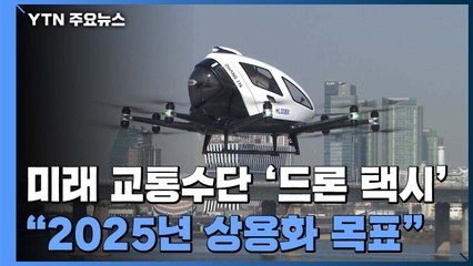 떴다! '드론택시'..."2025년 상용화 목표 산 넘어 산" / YTN