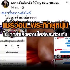 แชร์ว่อน..พระภิกษุหนุ่มใช้ปากสำเร็จความใคร่พระด้วยกัน ล่าสุด พบว่า พระที่ตกเป็นข่าวได้สึกออกไปแล้ว ตั้งแต่เดือนตุลาคมที่ผ่านมา