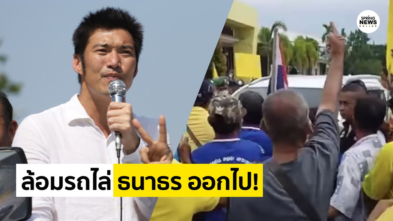 ธนาธร อ่วม! เสื้อเหลืองบุกล้อมรถต่อต้านเยือนนครศรีธรรมราช