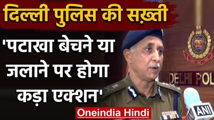 Delhi Air Pollution: Delhi Police ने पटाखा बेचने, जलाने पर कार्रवाई के लिए कसी कमर | वनइंडिया हिंदी