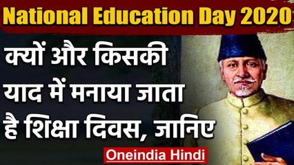 National Education Day 2020: जानिए क्यों और किसकी याद में मनाया जाता है शिक्षा दिवस | वनइंडिया हिंदी