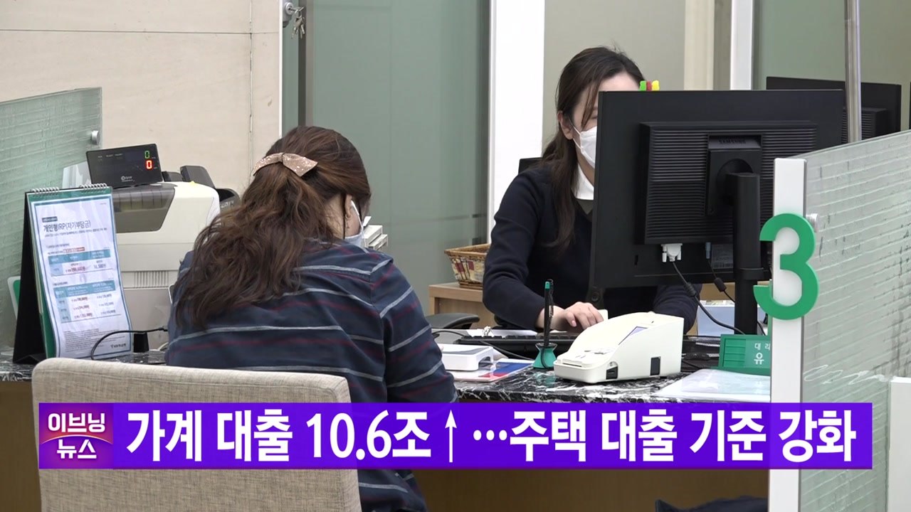 [YTN 실시간뉴스] 가계 대출 10.6조↑...주택 대출 기준 강화 / YTN