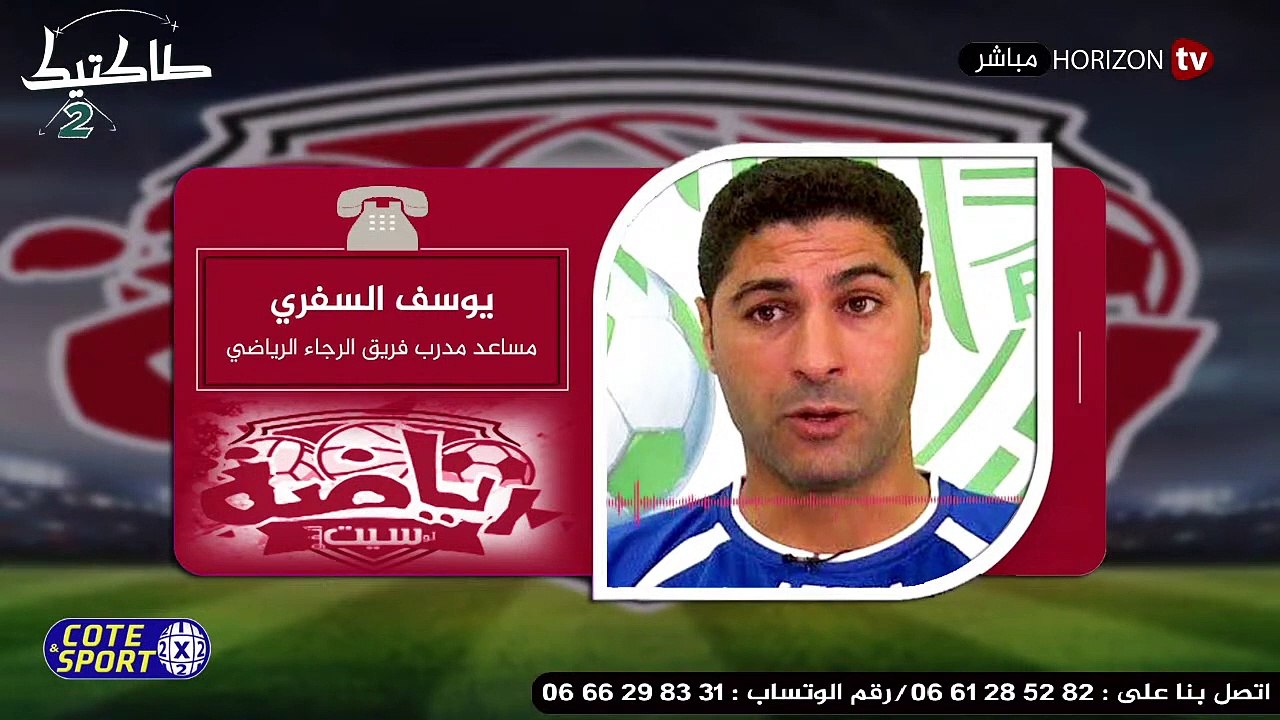 «طاكتيك»استقالة السفري والرجاء ماربها لقاء الزم...