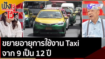 ขยายอายุการใช้งาน Taxi จาก 9  เป็น 12 ปี | ฟังหูไว้หู (10 พ.ย. 63)
