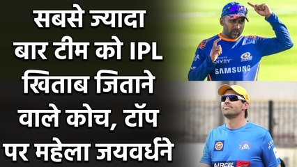IPL 2020: Top 5 Coach जिन्होंने अपनी Team को बनाया सबसे ज्यादा बार IPL Champion| वनइंडिया हिंदी