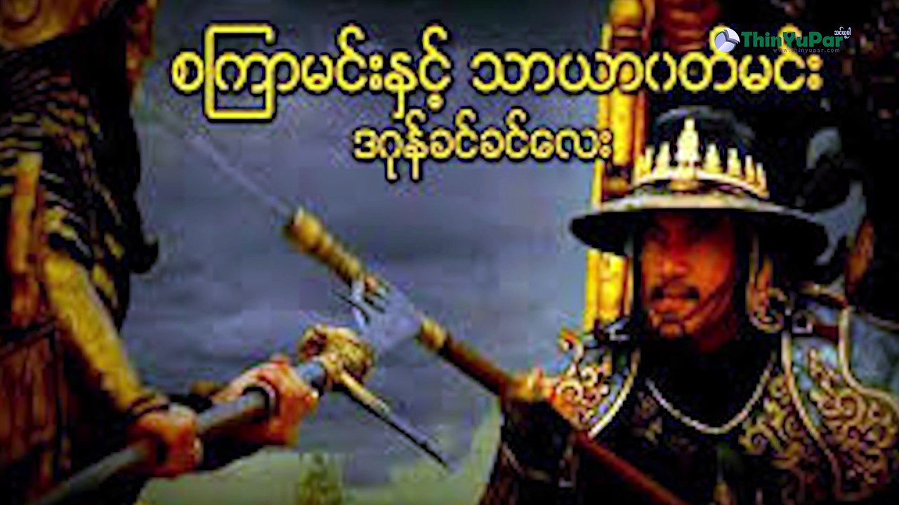 ကနောင်မင်းသားကြီး အကြောင်း | ThinYuPar