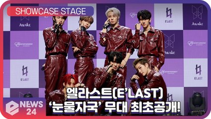 ‘컴백’ 엘라스트(E’LAST), ‘눈물자국(Tears of Chaos)’ 무대 최초공개! ELAST Showcase Stage