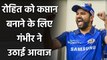 Gautam Gambhir wants Rohit Sharma to lead Team India in T20I Format| वनइंडिया हिंदी