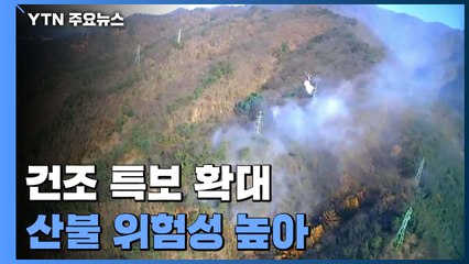 [날씨] 건조특보 확대, 산불 잇따라...주말이 고비 / YTN